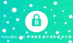 Coinbase IPO:股票投资者必须知道的内容