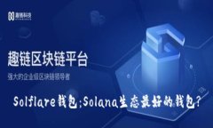 Solflare钱包:Solana生态最好的钱包?