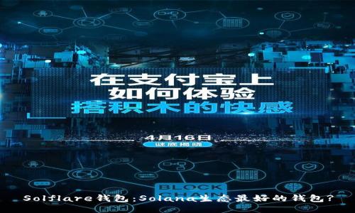 Solflare钱包:Solana生态最好的钱包?