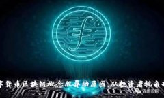数字货币区块链概念股异动原因:从投资者视角