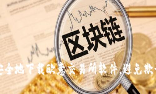 如何安全地下载欧意交易所软件,避免欺诈电话