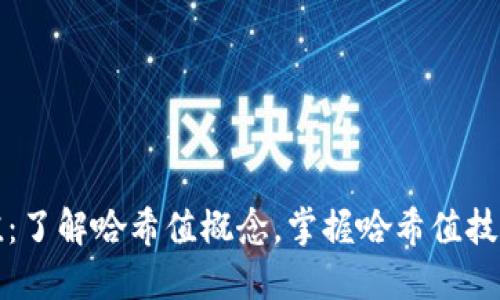 探讨币圈哈希值:了解哈希值概念,掌握哈希值技术在币圈的应用