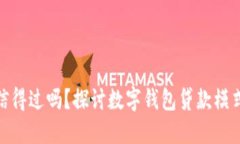 数字钱包贷款信得过吗?探讨数字钱包贷款模式