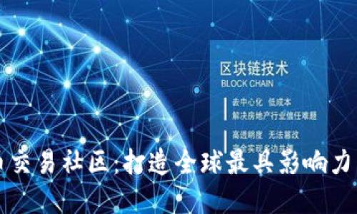 数字货币交易社区:打造全球最具影响力交易平台
