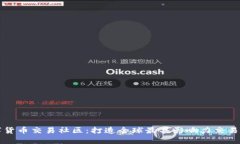 数字货币交易社区:打造全球最具影响力交易平