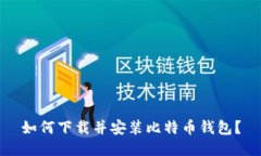 如何下载并安装比特币钱包?