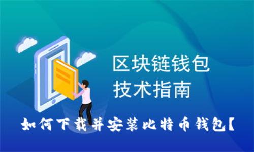 如何下载并安装比特币钱包?