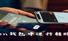 如何在Token钱包中进行转账扫码操作?