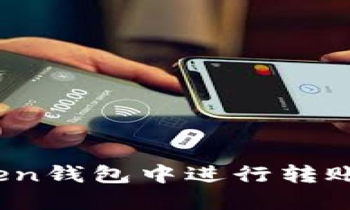 如何在Token钱包中进行转账扫码操作?