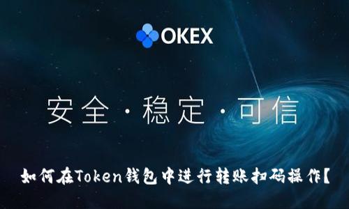 如何在Token钱包中进行转账扫码操作?