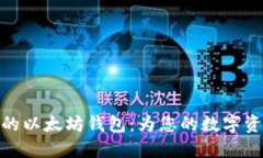 选择适合您的以太坊钱包:为您的数字资产保驾