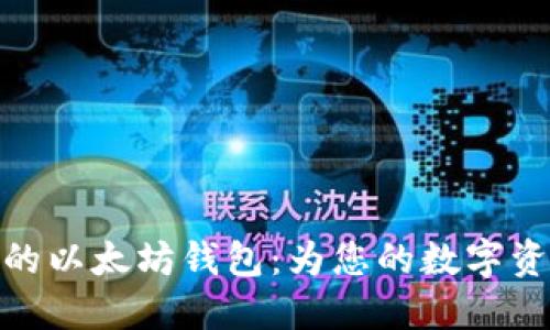 选择适合您的以太坊钱包:为您的数字资产保驾护航