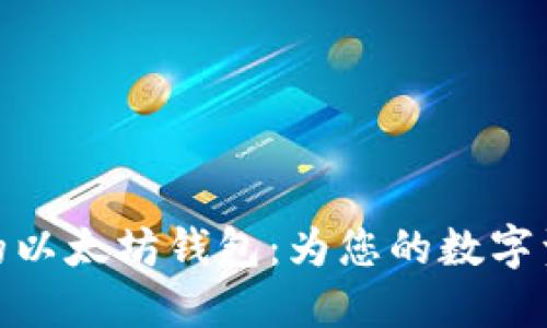 选择适合您的以太坊钱包:为您的数字资产保驾护航