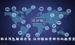 狗狗币钱包解锁方法,让你轻松管理你的数字资