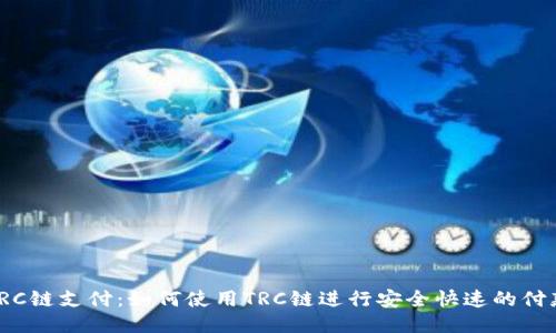 TRC链支付:如何使用TRC链进行安全快速的付款