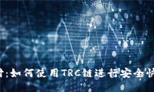 TRC链支付:如何使用TRC链进行安全快速的付款