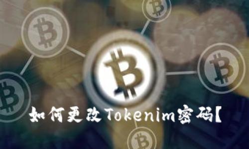 如何更改Tokenim密码?