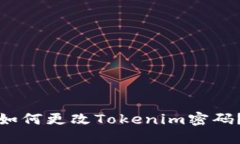 如何更改Tokenim密码?