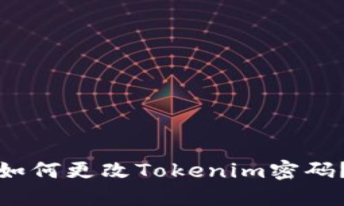 如何更改Tokenim密码?