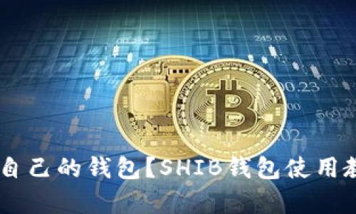 SHIB是否拥有自己的钱包?SHIB钱包使用教程和最佳实践
