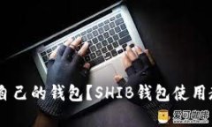 SHIB是否拥有自己的钱包?SHIB钱包使用教程和最佳