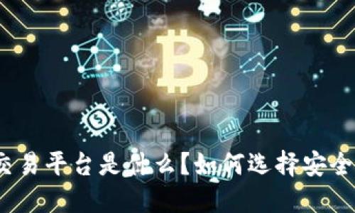 最安全的交易平台是什么?如何选择安全交易平台?