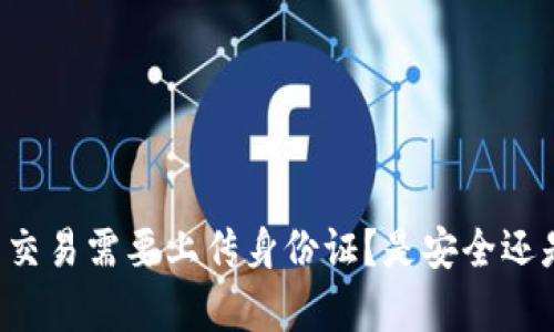 虚拟币交易需要上传身份证?是安全还是有害?
