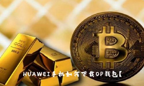 HUAWEI手机如何下载OP钱包?