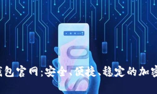 Polygon钱包官网:安全、便捷、稳定的加密货币钱包