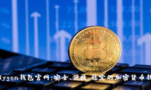 Polygon钱包官网:安全、便捷、稳定的加密货币钱包