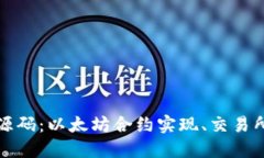 虚拟币交易所源码:以太坊合约实现、交易所架