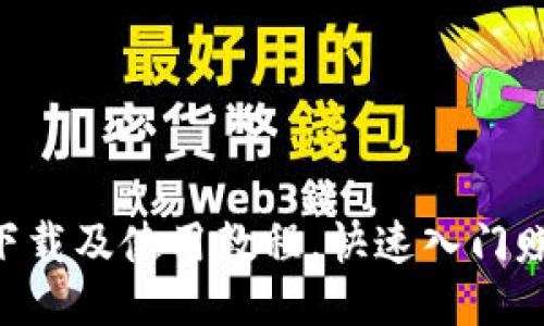 C币钱包下载及使用教程,快速入门赚取比特币