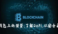 以太坊钱包上的借贷:了解DeFi,从安全角度谈起