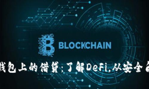 以太坊钱包上的借贷:了解DeFi,从安全角度谈起