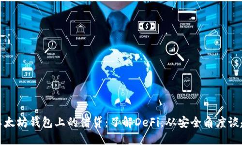 以太坊钱包上的借贷:了解DeFi,从安全角度谈起