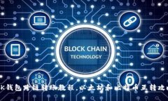 BK钱包跨链转账教程,以太坊和比特币互转攻略