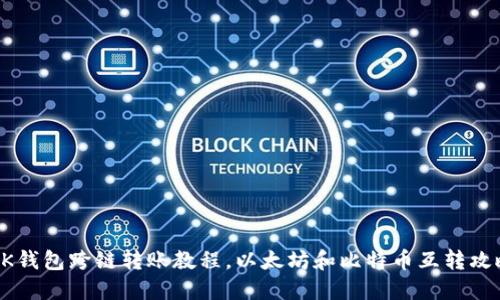 BK钱包跨链转账教程,以太坊和比特币互转攻略