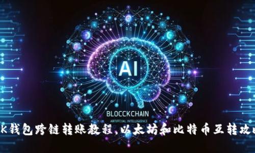BK钱包跨链转账教程,以太坊和比特币互转攻略