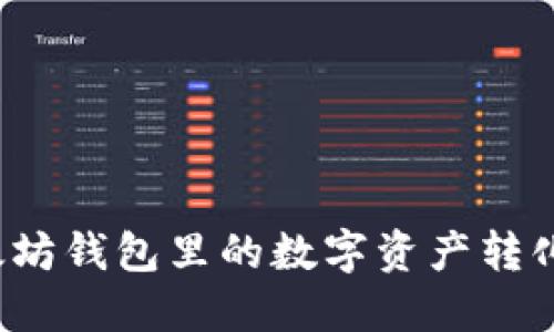 如何把以太坊钱包里的数字资产转化为人民币?