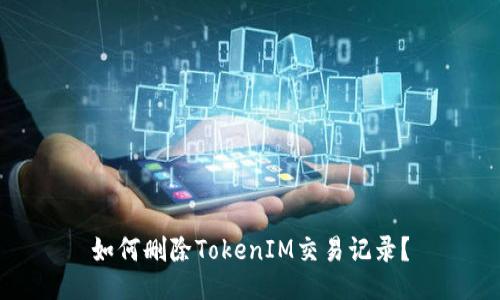 如何删除TokenIM交易记录?