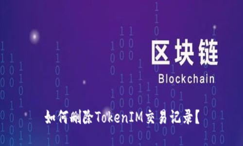 如何删除TokenIM交易记录?