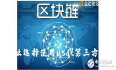为什么选择使用usdt第三方钱包?
