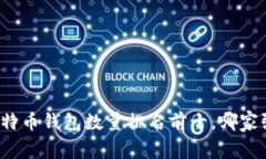 比特币钱包数量排名前十,哪家强?