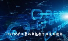 USDT付矿工费的钱包推荐及使用教程