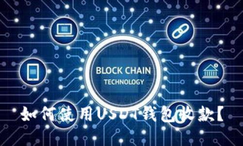如何使用USDT钱包收款?