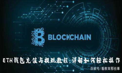 ETH钱包充值与提现教程:详解如何轻松操作