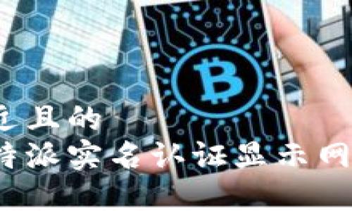 思考一个接近且的
如何解决比特派实名认证显示网络错误问题?