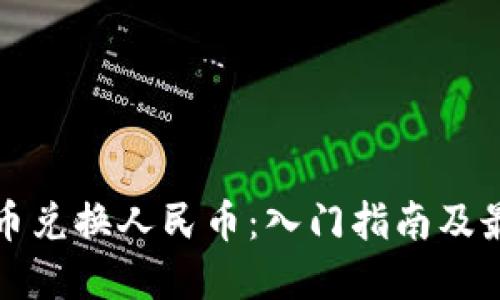 加密货币兑换人民币:入门指南及最佳实践