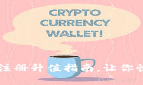 简单易懂的以太坊钱包注册升值指南,让你快速掌握以太坊钱包操作