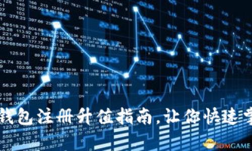 简单易懂的以太坊钱包注册升值指南,让你快速掌握以太坊钱包操作